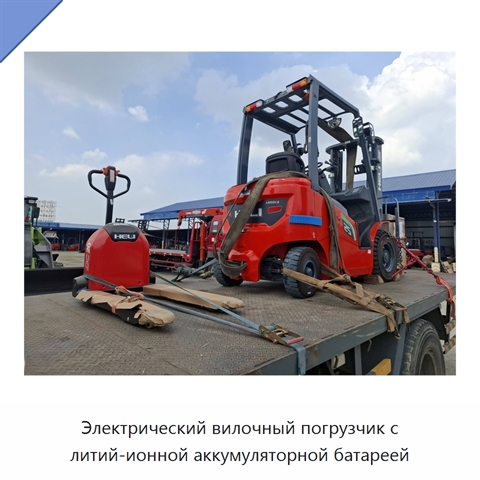 Электрический вилочный погрузчик с литий-ионной аккумуляторной батареей