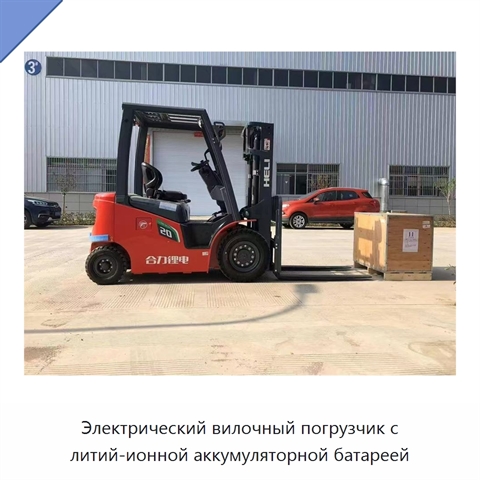 Электрический вилочный погрузчик с литий-ионной аккумуляторной батареей