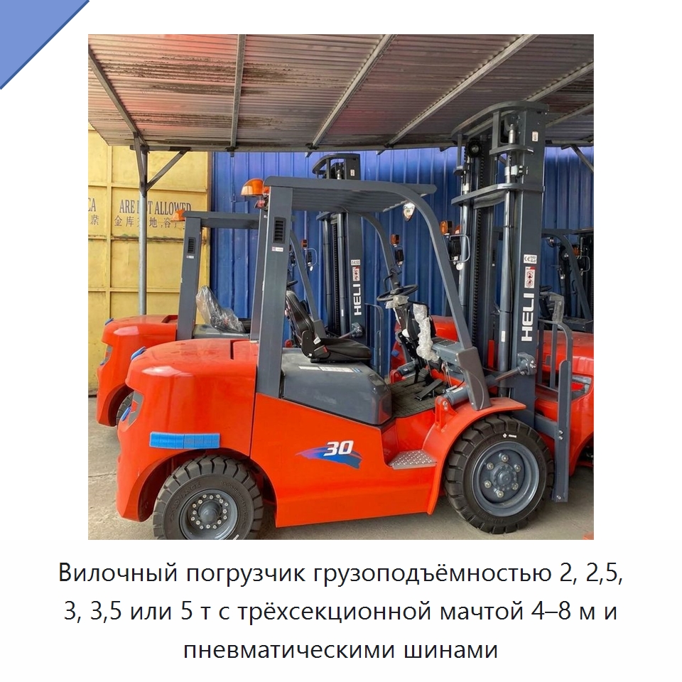 Вилочный погрузчик грузоподъёмностью 2, 2,5, 3, 3,5 или 5 т с трёхсекционной мачтой 4–8 м и пневматическими шинами — Вилочные погрузчики