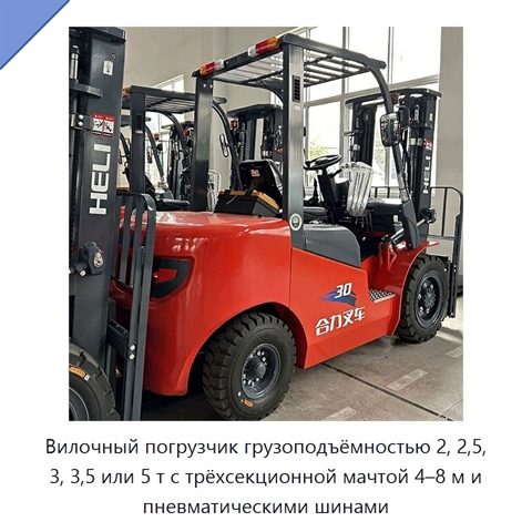 Вилочный погрузчик грузоподъёмностью 2, 2,5, 3, 3,5 или 5 т с трёхсекционной мачтой 4–8 м и пневматическими шинами