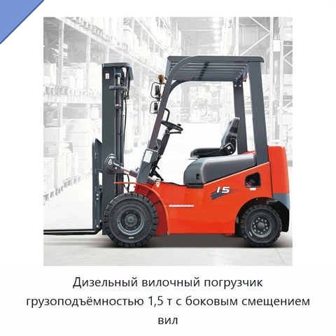 Дизельный вилочный погрузчик грузоподъёмностью 1,5 т с боковым смещением вил