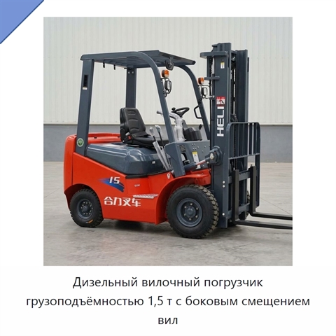 Дизельный вилочный погрузчик грузоподъёмностью 1,5 т с боковым смещением вил