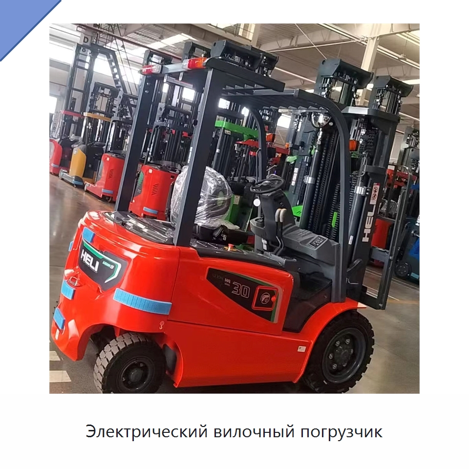 Электрический вилочный погрузчик — Вилочные погрузчики