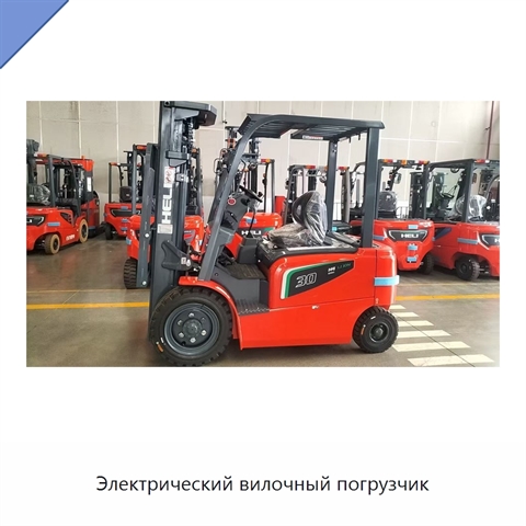 Электрический вилочный погрузчик