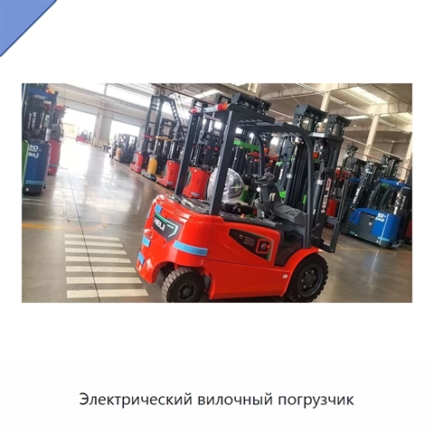 Электрический вилочный погрузчик