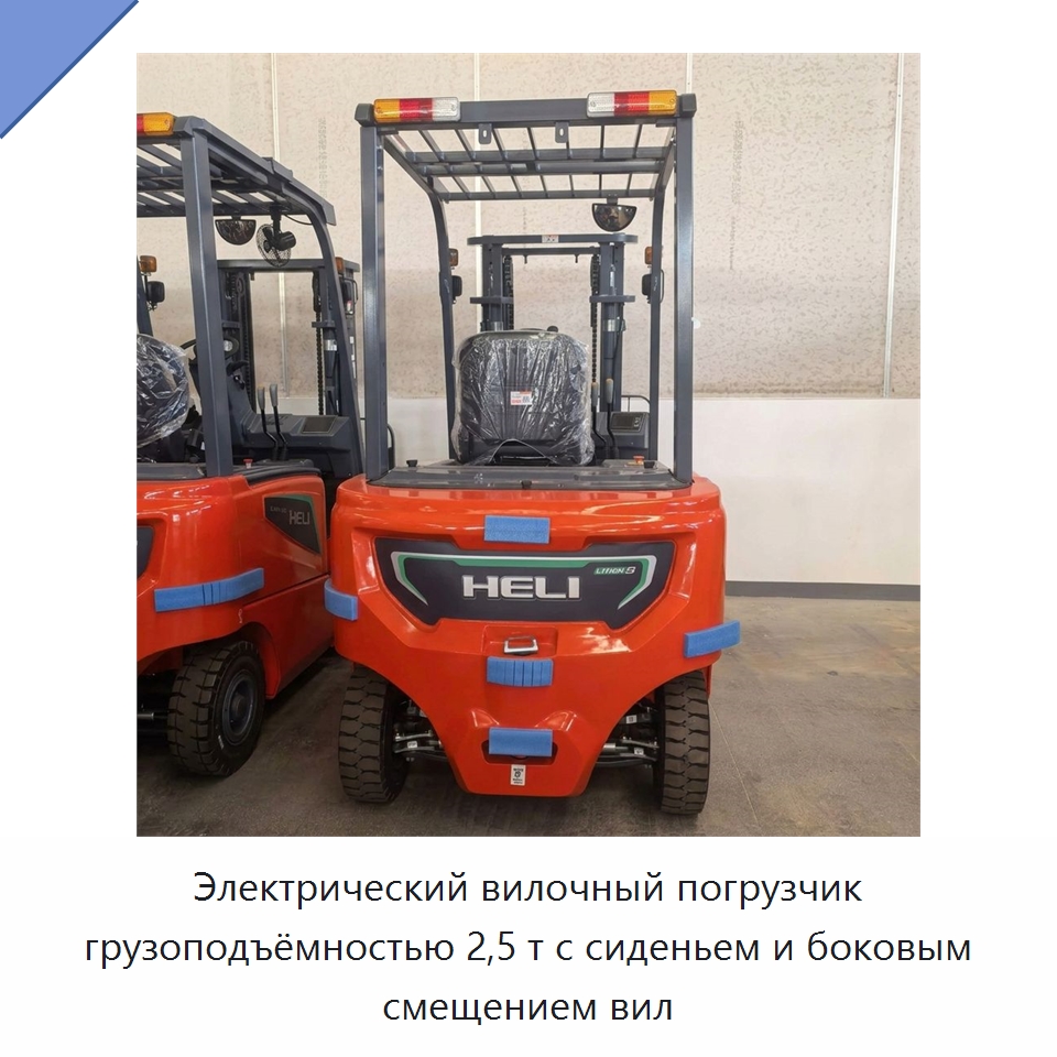 Электрический вилочный погрузчик грузоподъёмностью 2,5 т с сиденьем и боковым смещением вил — Вилочные погрузчики