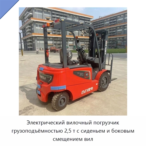 Электрический вилочный погрузчик грузоподъёмностью 2,5 т с сиденьем и боковым смещением вил
