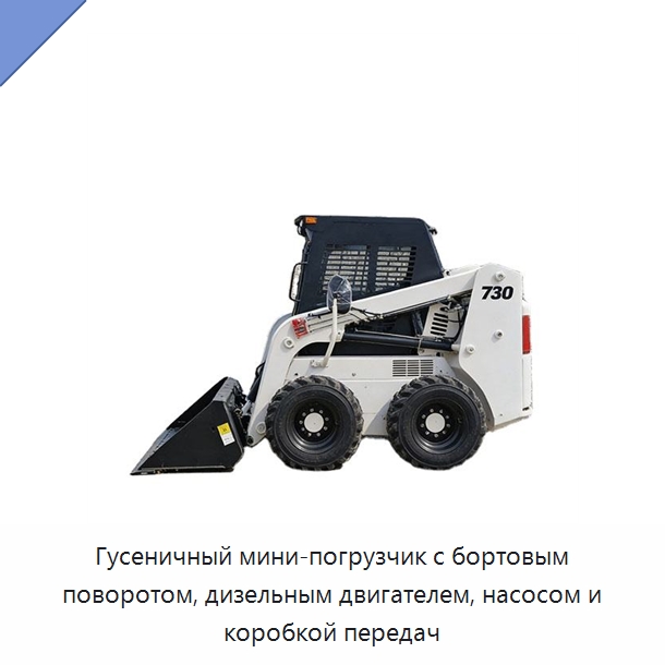 Гусеничный мини-погрузчик с бортовым поворотом, дизельным двигателем, насосом и коробкой передач — Землеройная техника
