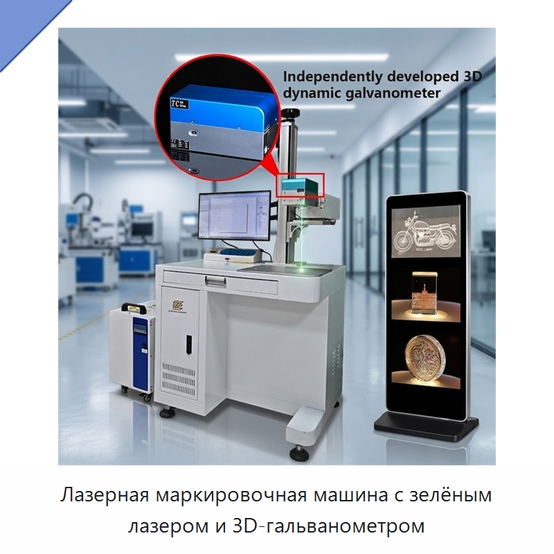 Лазерная маркировочная машина с зелёным лазером и 3D-гальванометром — Лазерные маркировочные станки