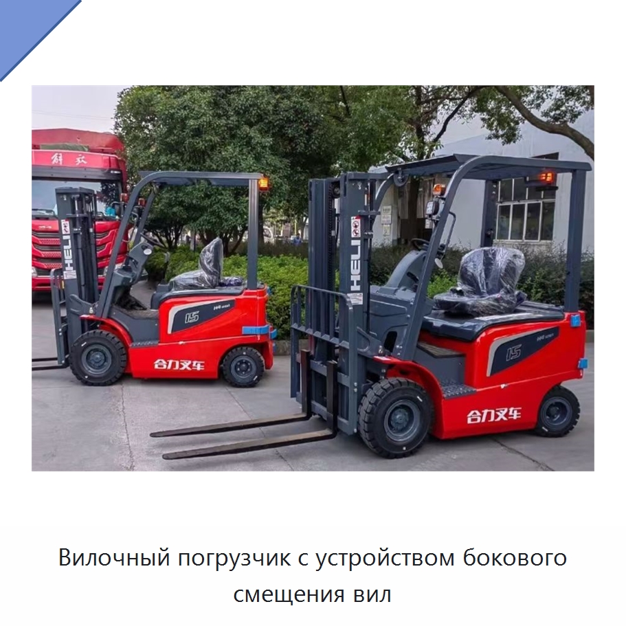 Вилочный погрузчик с устройством бокового смещения вил