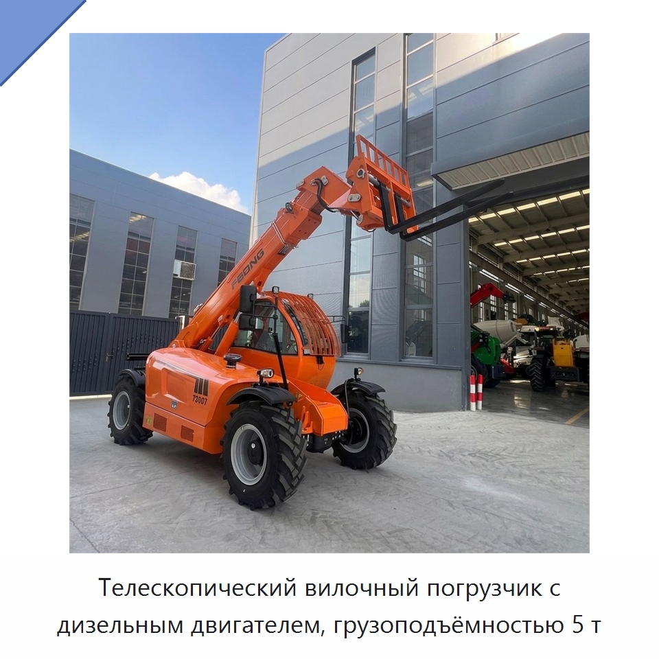 Телескопический вилочный погрузчик с дизельным двигателем, грузоподъёмностью 5 т — Вилочные погрузчики