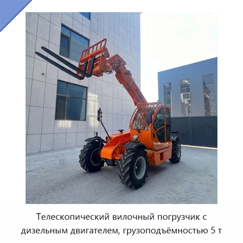 Телескопический вилочный погрузчик с дизельным двигателем, грузоподъёмностью 5 т