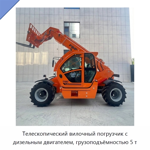 Телескопический вилочный погрузчик с дизельным двигателем, грузоподъёмностью 5 т