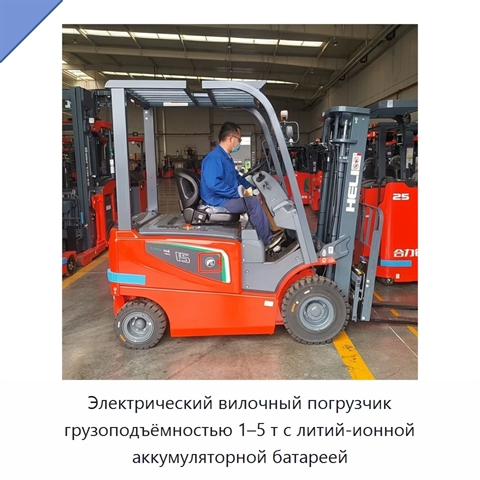 Электрический вилочный погрузчик грузоподъёмностью 1–5 т с литий-ионной аккумуляторной батареей