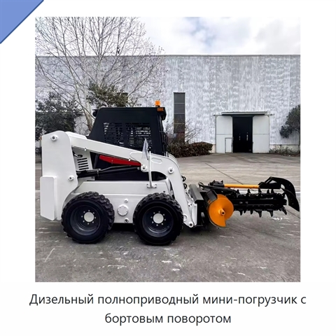 Дизельный полноприводный мини-погрузчик с бортовым поворотом