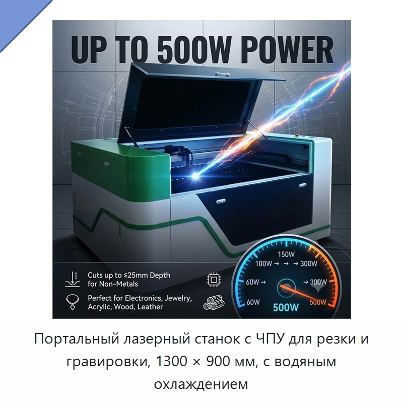 Портальный лазерный станок с ЧПУ для резки и гравировки, 1300 × 900 мм, с водяным охлаждением — Станки лазерной резки