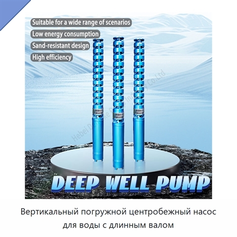 Вертикальный погружной центробежный насос для воды с длинным валом