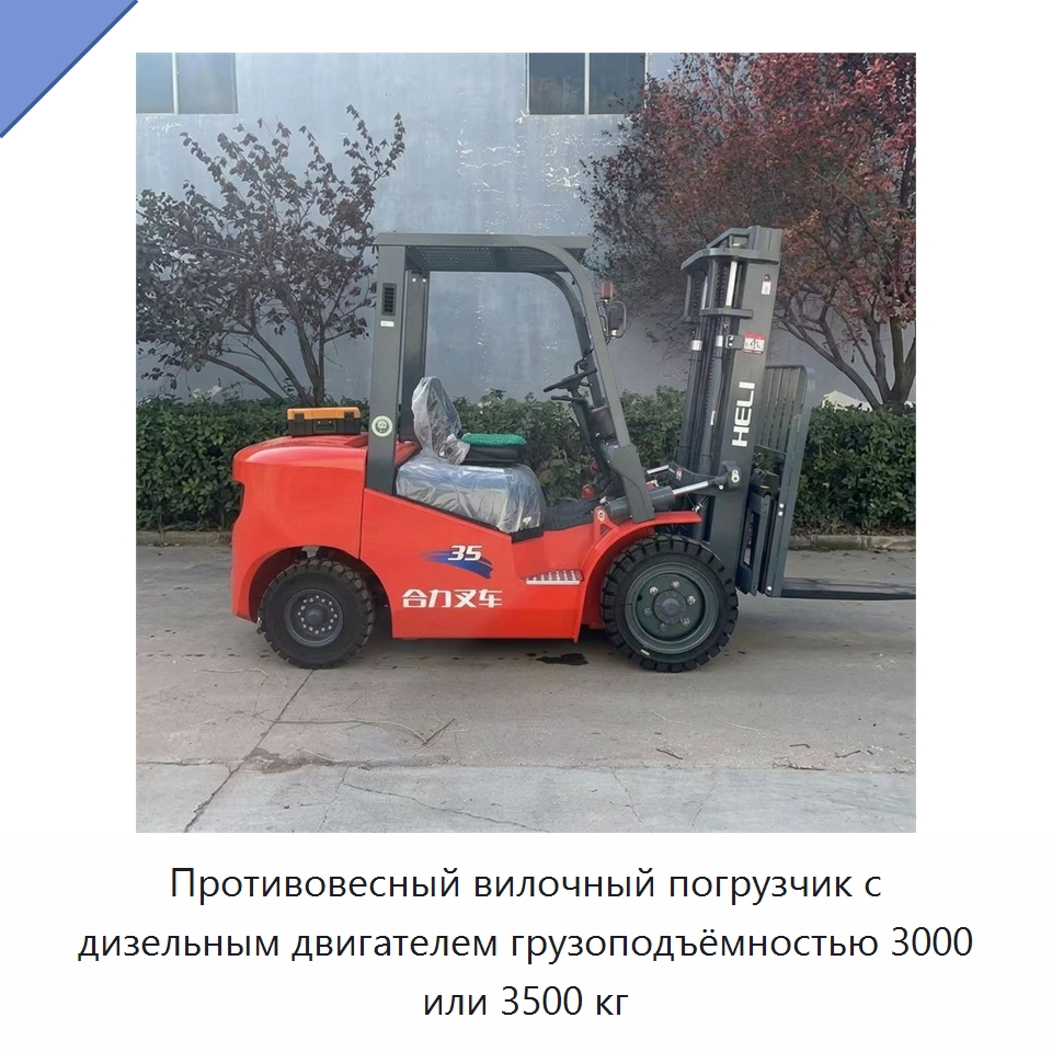 Противовесный вилочный погрузчик с дизельным двигателем грузоподъёмностью 3000 или 3500 кг — Вилочные погрузчики