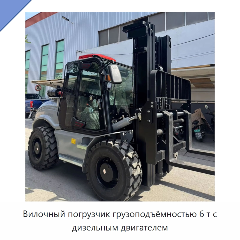 Вилочный погрузчик грузоподъёмностью 6 т с дизельным двигателем — Вилочные погрузчики