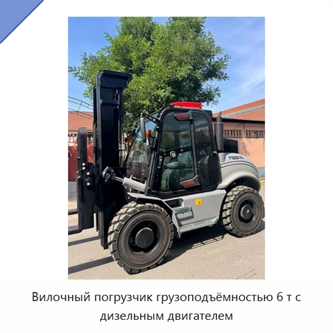 Вилочный погрузчик грузоподъёмностью 6 т с дизельным двигателем