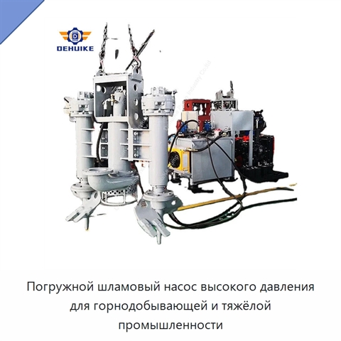 Погружной шламовый насос высокого давления для горнодобывающей и тяжёлой промышленности