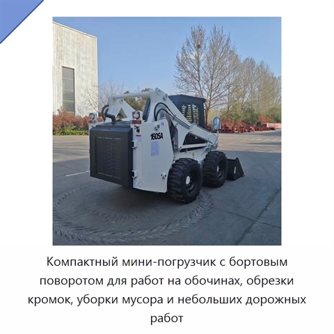 Компактный мини-погрузчик с бортовым поворотом для работ на обочинах, обрезки кромок, уборки мусора и небольших дорожных работ