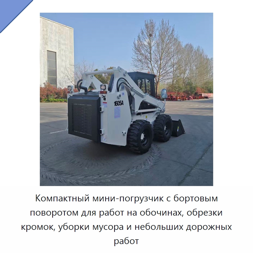 Компактный мини-погрузчик с бортовым поворотом для работ на обочинах, обрезки кромок, уборки мусора и небольших дорожных работ — Землеройная техника