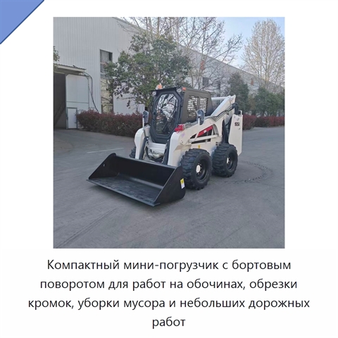Компактный мини-погрузчик с бортовым поворотом для работ на обочинах, обрезки кромок, уборки мусора и небольших дорожных работ