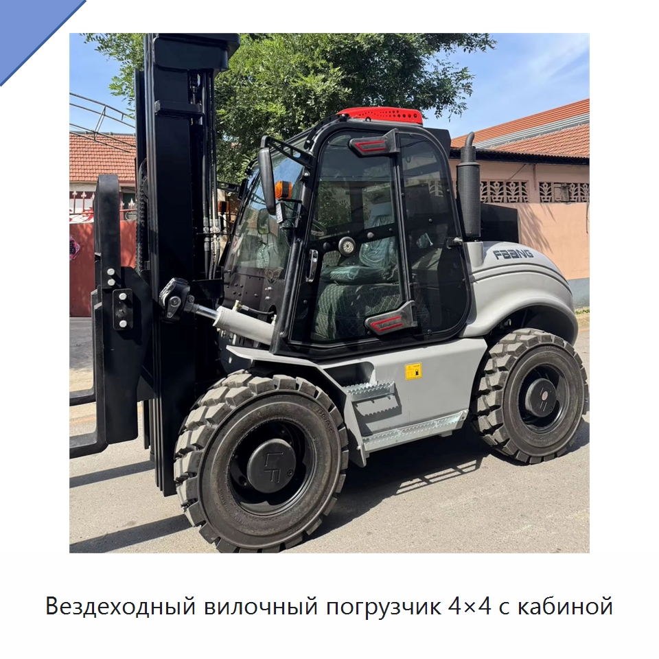 Вездеходный вилочный погрузчик 4×4 с кабиной — Вилочные погрузчики