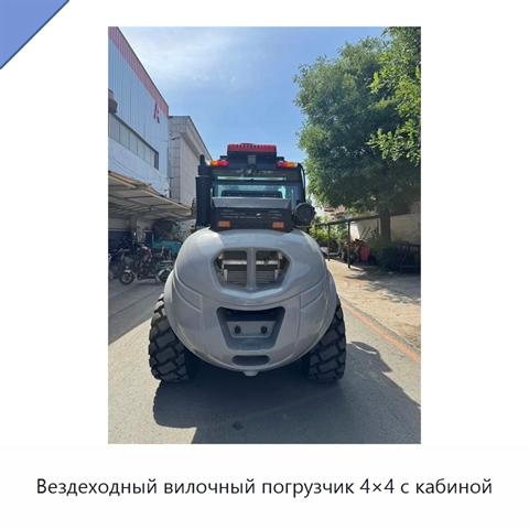Вездеходный вилочный погрузчик 4×4 с кабиной