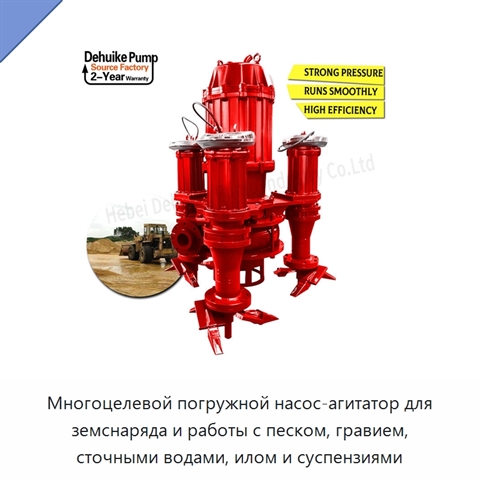 Многоцелевой погружной насос-агитатор для земснаряда и работы с песком, гравием, сточными водами, илом и суспензиями