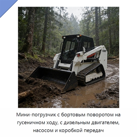 Мини-погрузчик с бортовым поворотом на гусеничном ходу, с дизельным двигателем, насосом и коробкой передач