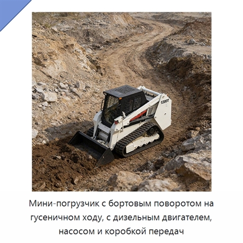 Мини-погрузчик с бортовым поворотом на гусеничном ходу, с дизельным двигателем, насосом и коробкой передач
