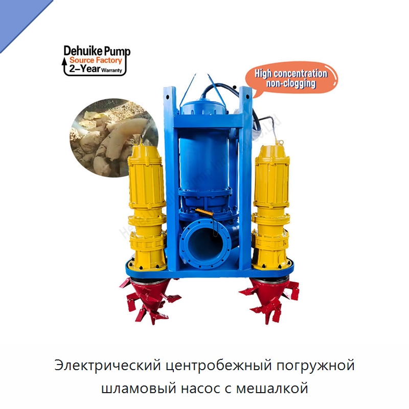 Электрический центробежный погружной шламовый насос с мешалкой — Насосы