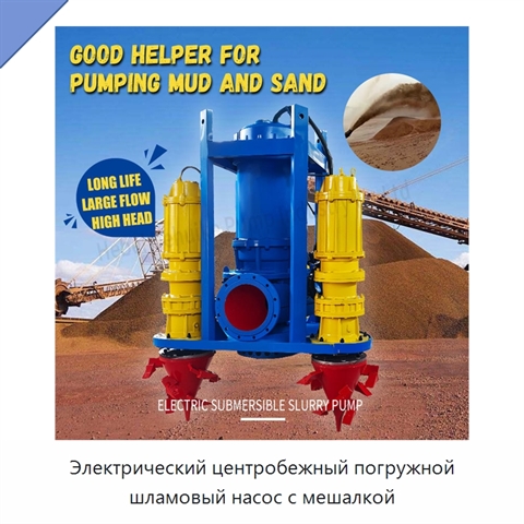Электрический центробежный погружной шламовый насос с мешалкой