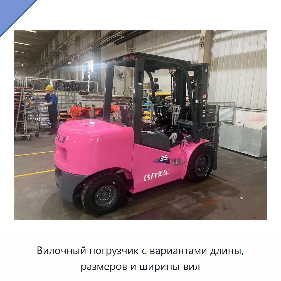 Вилочный погрузчик с вариантами длины, размеров и ширины вил — Вилочные погрузчики