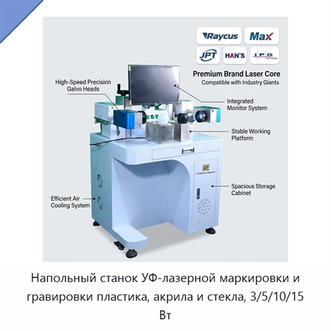 Напольный станок УФ-лазерной маркировки и гравировки пластика, акрила и стекла, 3/5/10/15 Вт