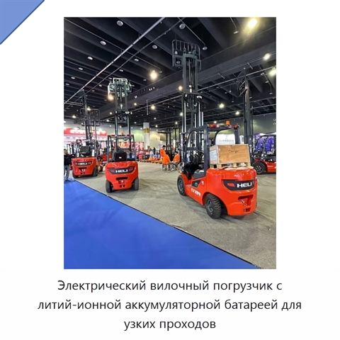 Электрический вилочный погрузчик с литий-ионной аккумуляторной батареей для узких проходов