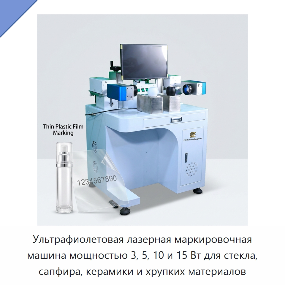 Ультрафиолетовая лазерная маркировочная машина мощностью 3, 5, 10 и 15 Вт для стекла, сапфира, керамики и хрупких материалов — Лазерные маркировочные станки