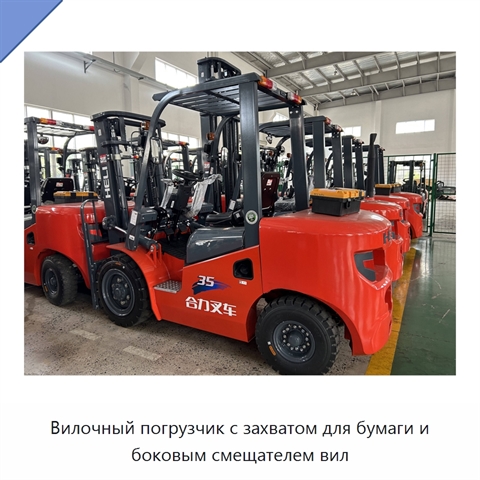 Вилочный погрузчик с захватом для бумаги и боковым смещателем вил