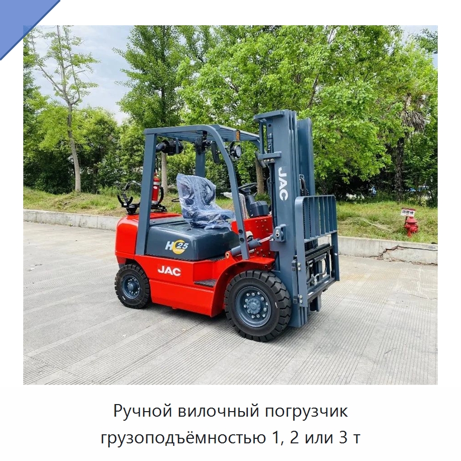 Ручной вилочный погрузчик грузоподъёмностью 1, 2 или 3 т — Вилочные погрузчики