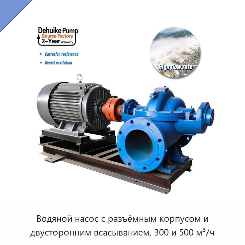 Водяной насос с разъёмным корпусом и двусторонним всасыванием, 300 и 500 м³/ч — Насосы