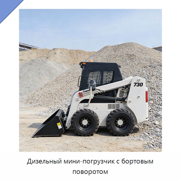 Дизельный мини-погрузчик с бортовым поворотом — Землеройная техника