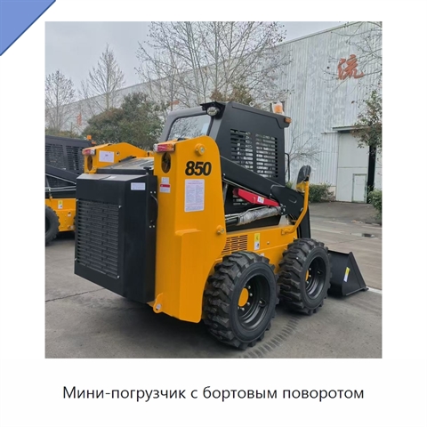 Мини-погрузчик с бортовым поворотом