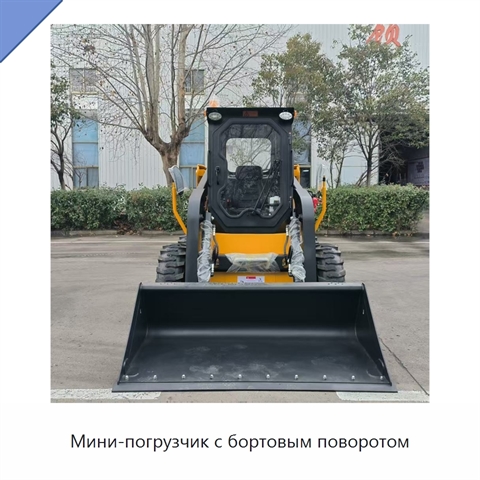 Мини-погрузчик с бортовым поворотом