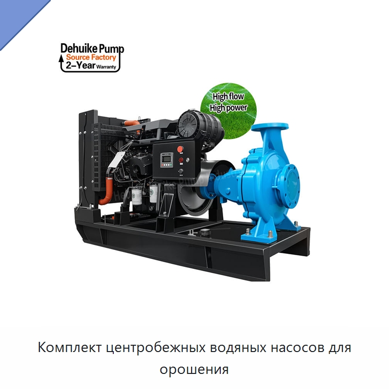 Комплект центробежных водяных насосов для орошения — Насосы