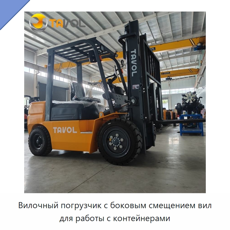 Вилочный погрузчик с боковым смещением вил для работы с контейнерами — Вилочные погрузчики