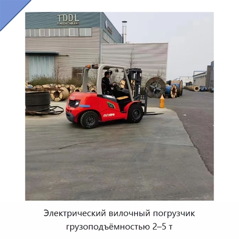Электрический вилочный погрузчик грузоподъёмностью 2–5 т