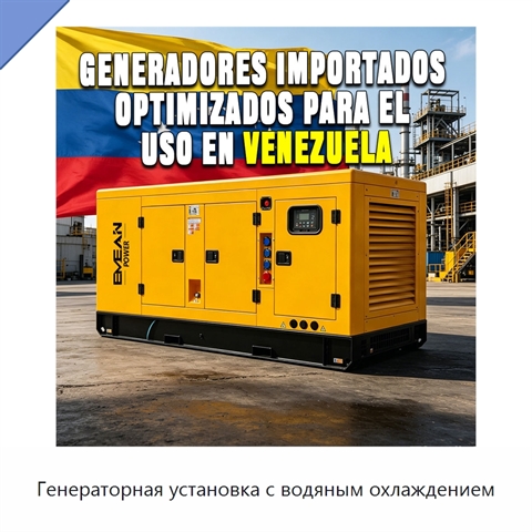 Генераторная установка с водяным охлаждением