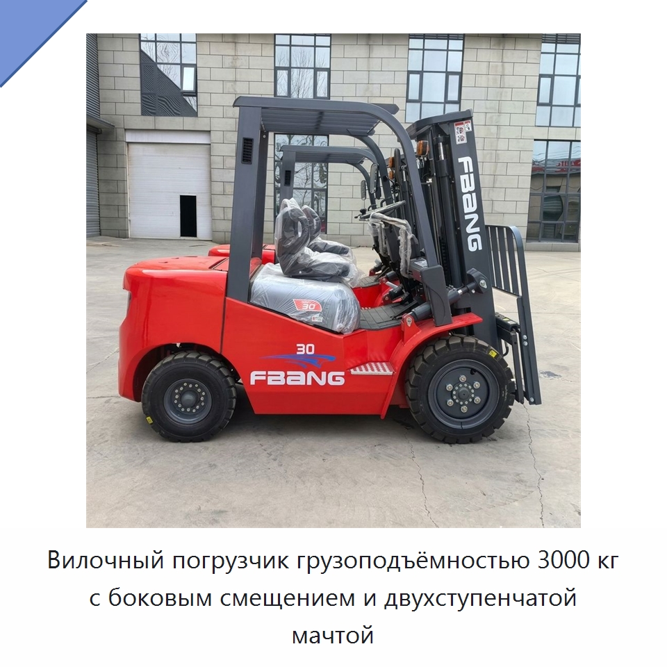 Вилочный погрузчик грузоподъёмностью 3000 кг с боковым смещением и двухступенчатой мачтой — Вилочные погрузчики